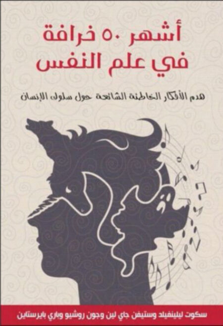 أشهر 50 خرافة فى علم النفس