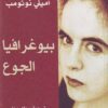 بيوغرافيا الجوع (رواية)
