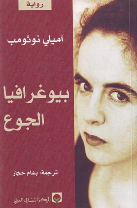 بيوغرافيا الجوع (رواية)