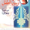 تربية الطفل دينيا وأخلاقيا