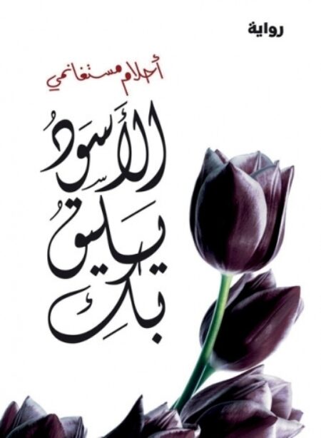 الأسود يليق بك (رواية)