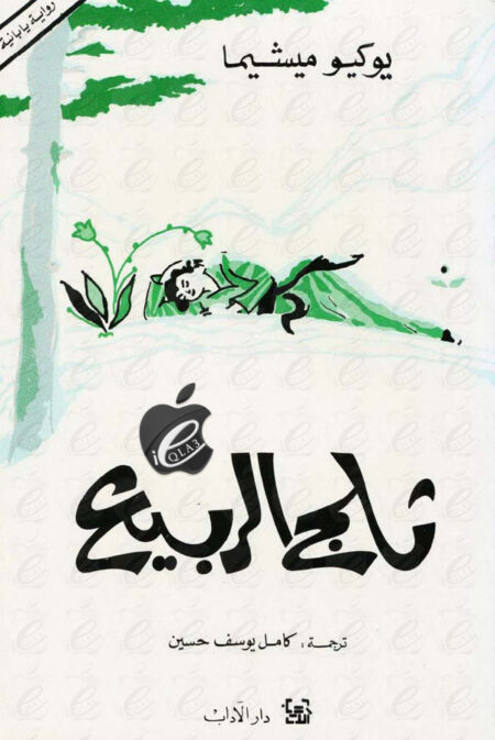 ثلج الربيع (رواية)