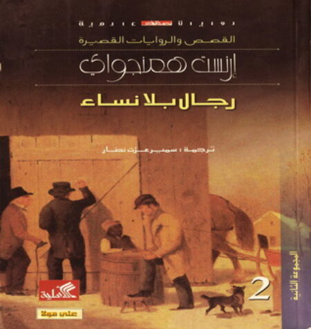 رجال بلا نساء (رواية)