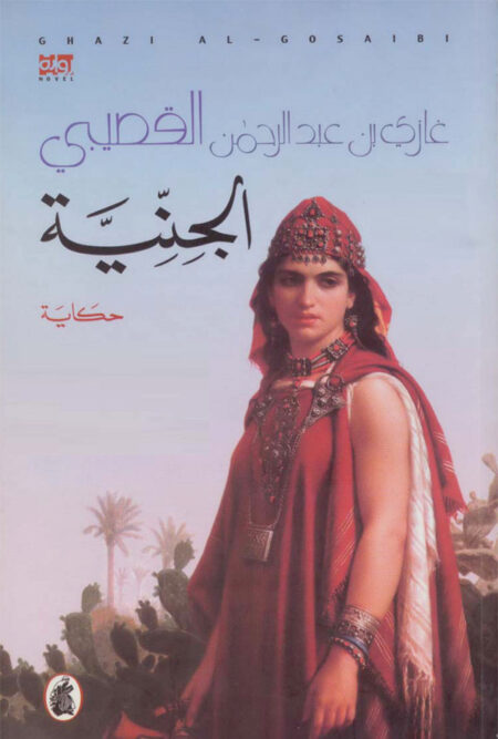 الجنية (رواية)