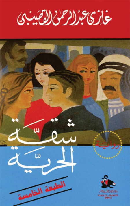 شقة الحرية