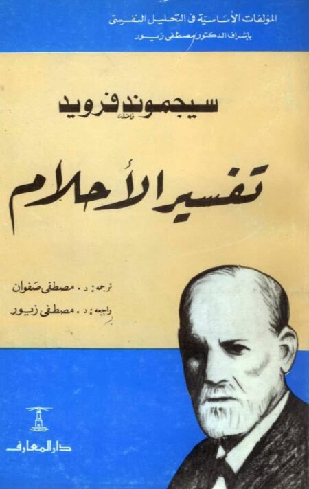 تفسير الأحلام