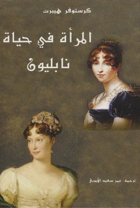 المرأه في حياة نابليون