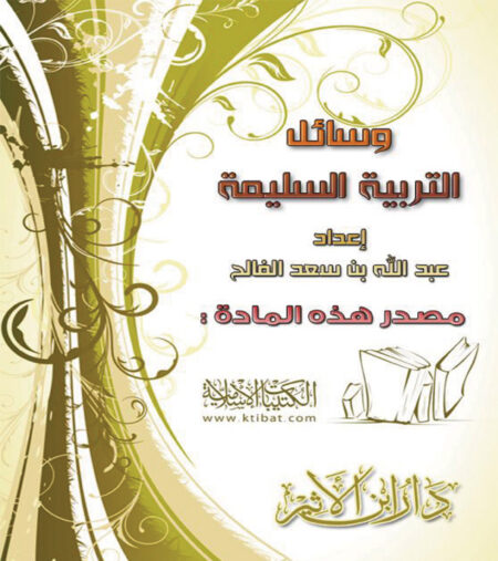 وسائل التربية السليمة