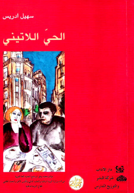 الحي اللاتيني
