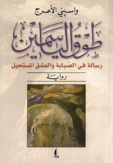 طوق الياسمين (رواية)