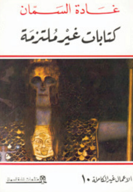 كتابات غير ملتزمة