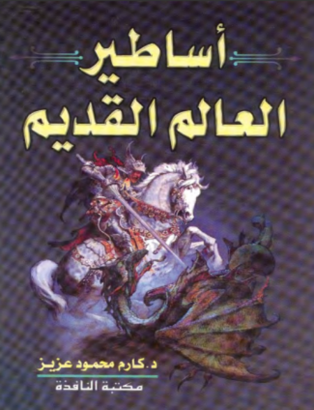أساطير العالم القديم