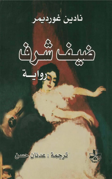 رواية ضيف شرف