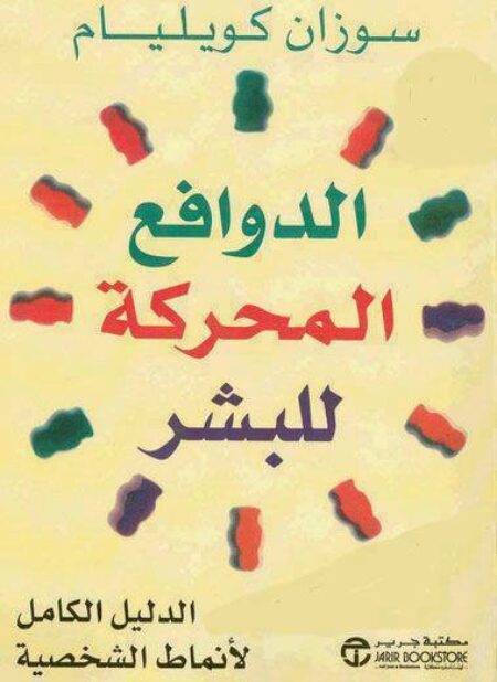 الدوافع المحركة للبشر