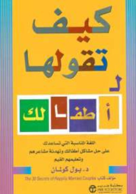 كيف تقولها لأطفالك