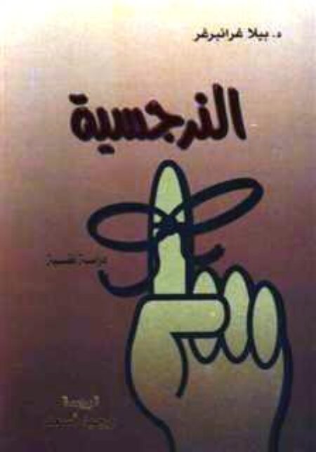 النرجسية