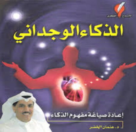 الذكاء الوجداني