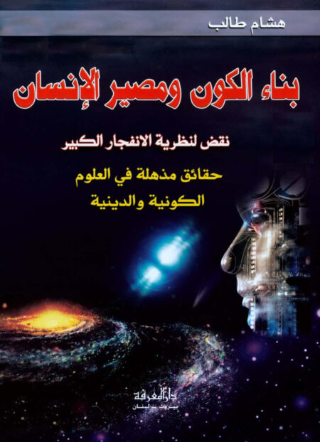 بناء الكون ومصير الإنسان
