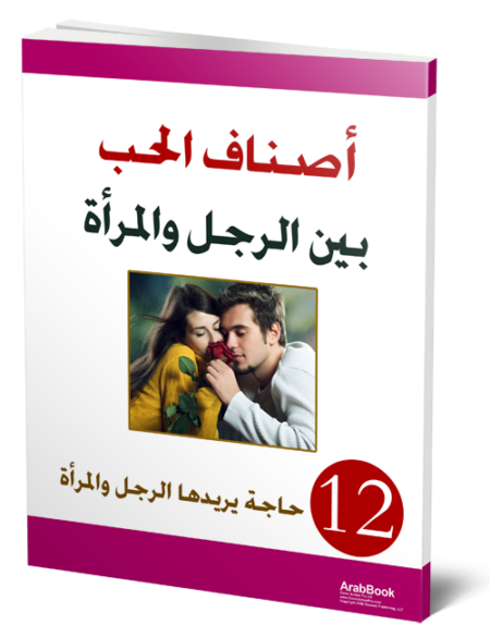 أصناف الحب بين الرجل والمرأة