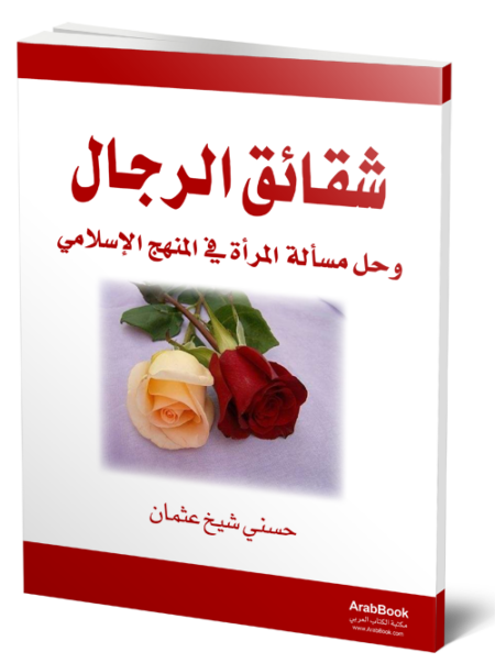 شقائق الرجال