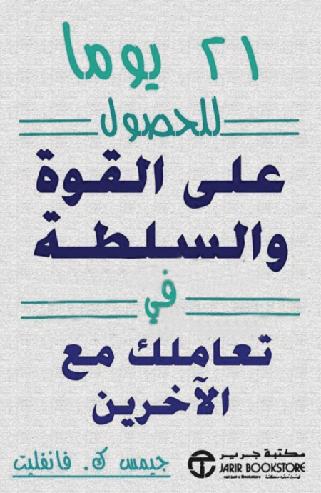 21 يوما للحصول على القوة والسلطة في تعاملك مع الاخرين