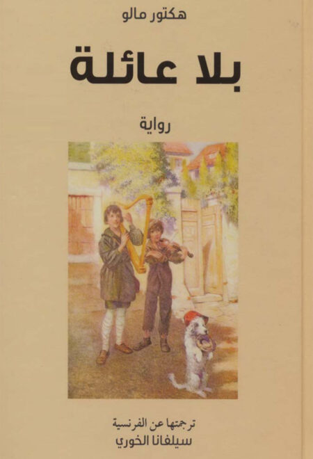 بلا عائلة