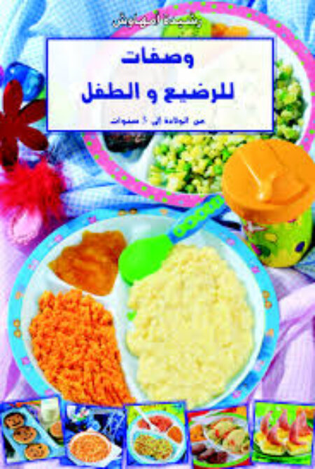وصفات للرضيع والطفل