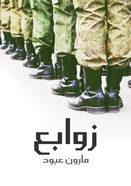 ديوان زوابع