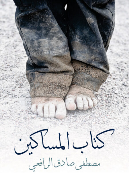 المساكين
