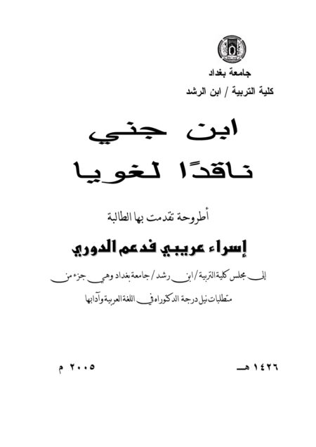 ًابن جني ناقداً لغويا