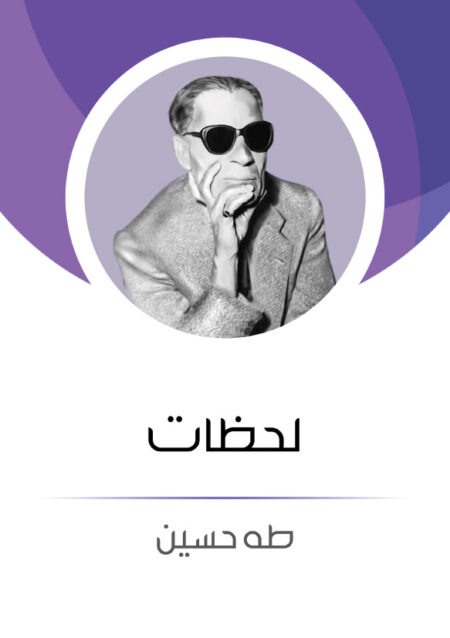 لحظات - طه حسين