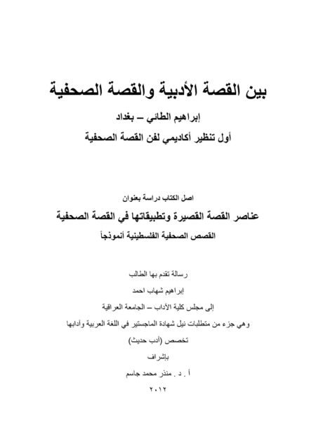بين القصة الأدبية والقصة الصحفية