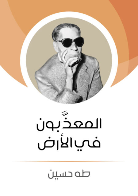 المعذبون في الأرض - طه حسين