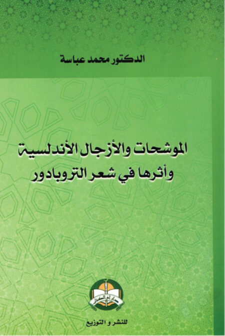 الموشحات والأزجال الأندلسية