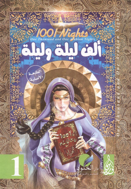 ألف ليلة وليلة - الجزء الأول والثاني