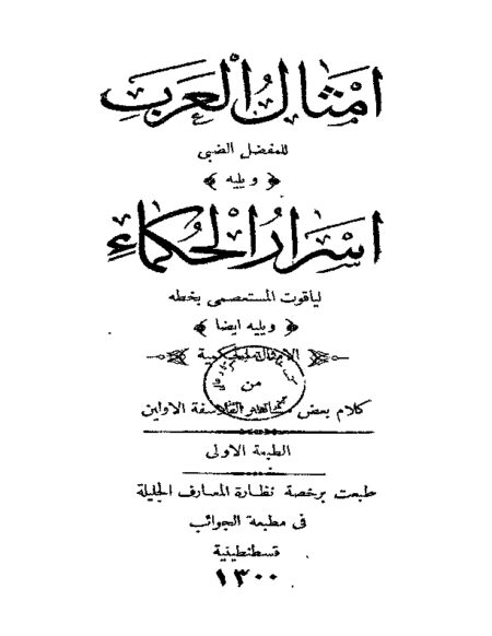 أمثال العرب و أسرار الحكماء - مخطوطة