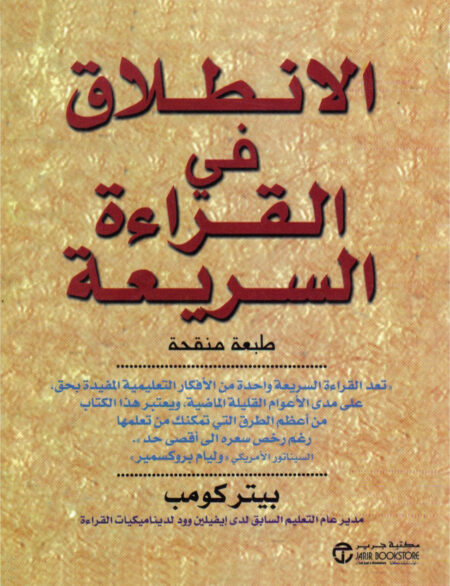 الانطلاق في القراءة السريعة