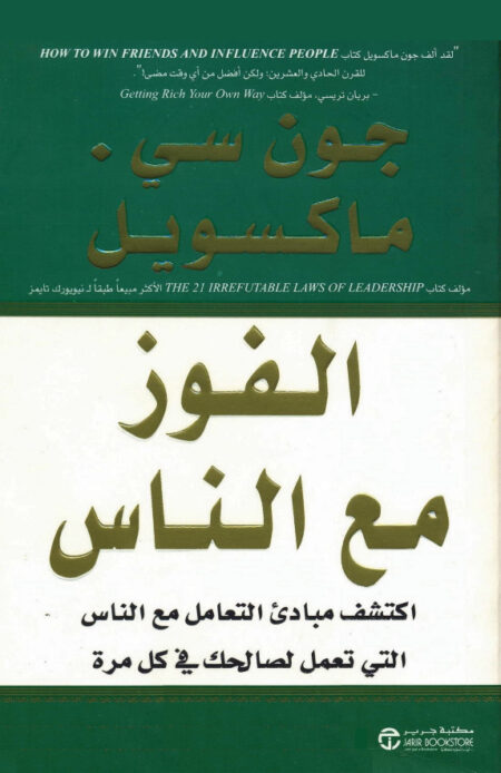 الفوز مع الناس