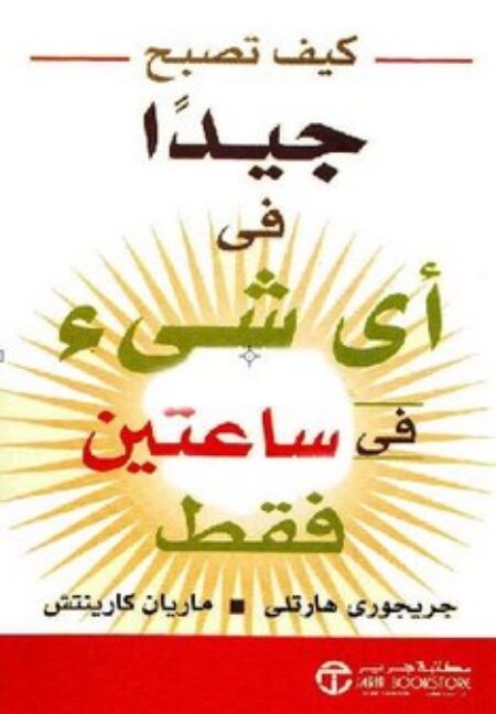 كيف تصبح جيداً في أي شيء في ساعتين فقط