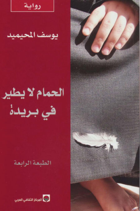 الحمام لايطير في بريدة