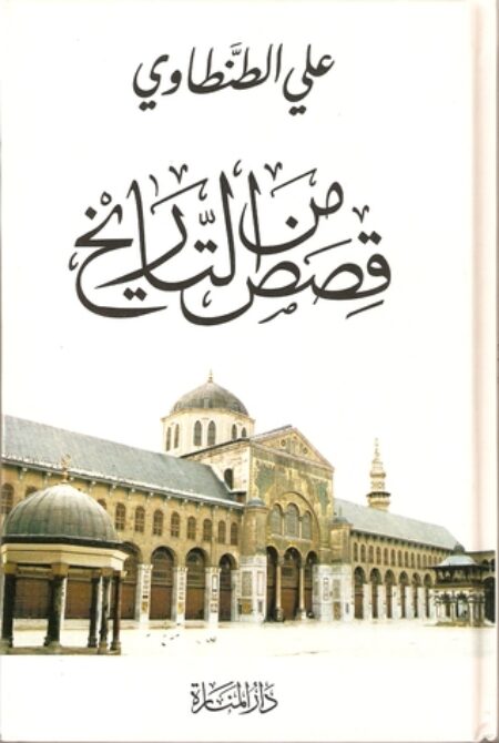قصص من التاريخ