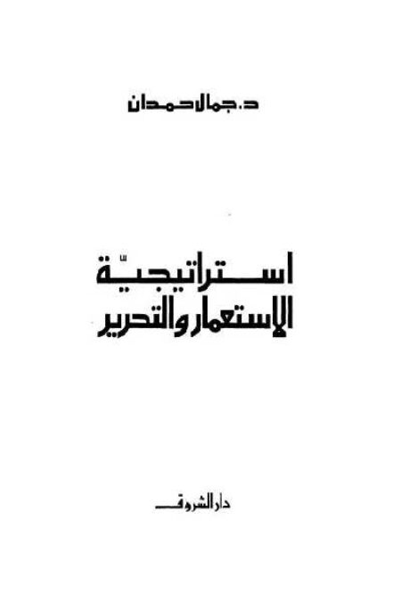 استراتيجية الاستعمار والتحرير