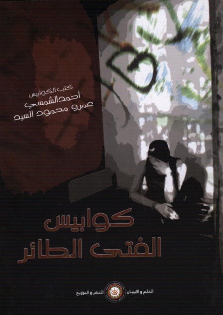 كوابيس الفتى الطائر