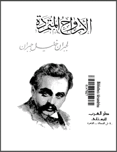 الارواح المتمردة
