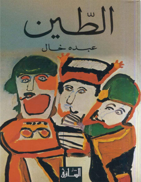 رواية الطين