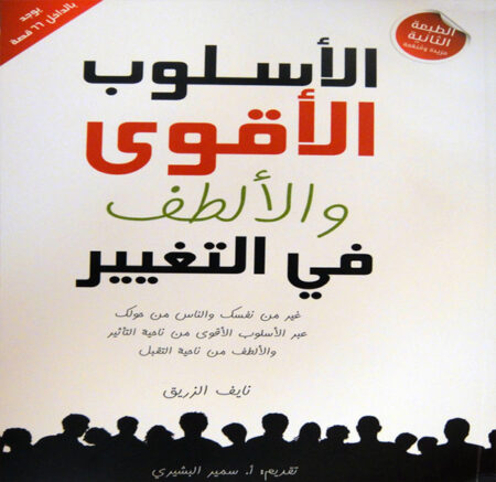 الأسلوب الأقوى والألطف في التغيير