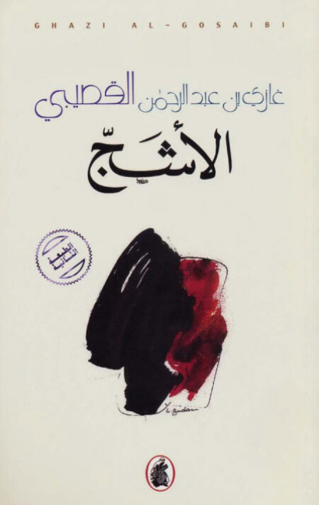 الأشج