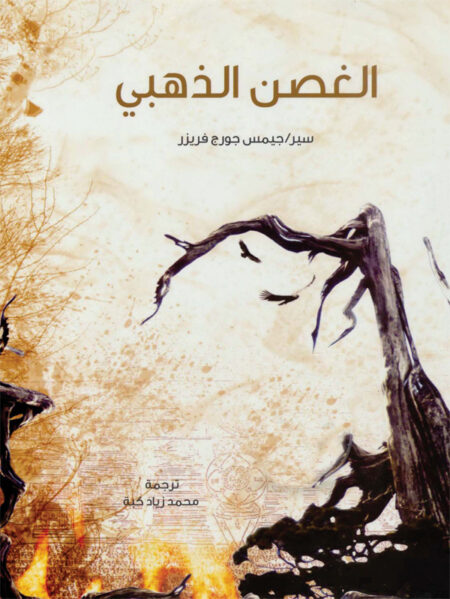 الغصن الذهبي