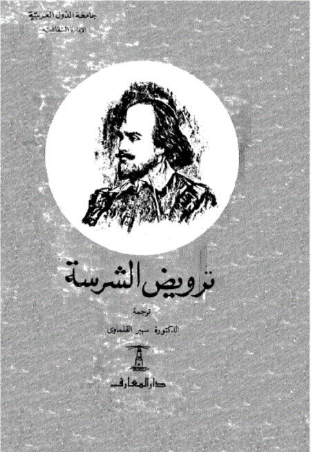 ترويض الشرسة - شكسبير