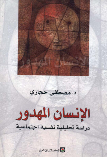 الإنسان المهدور